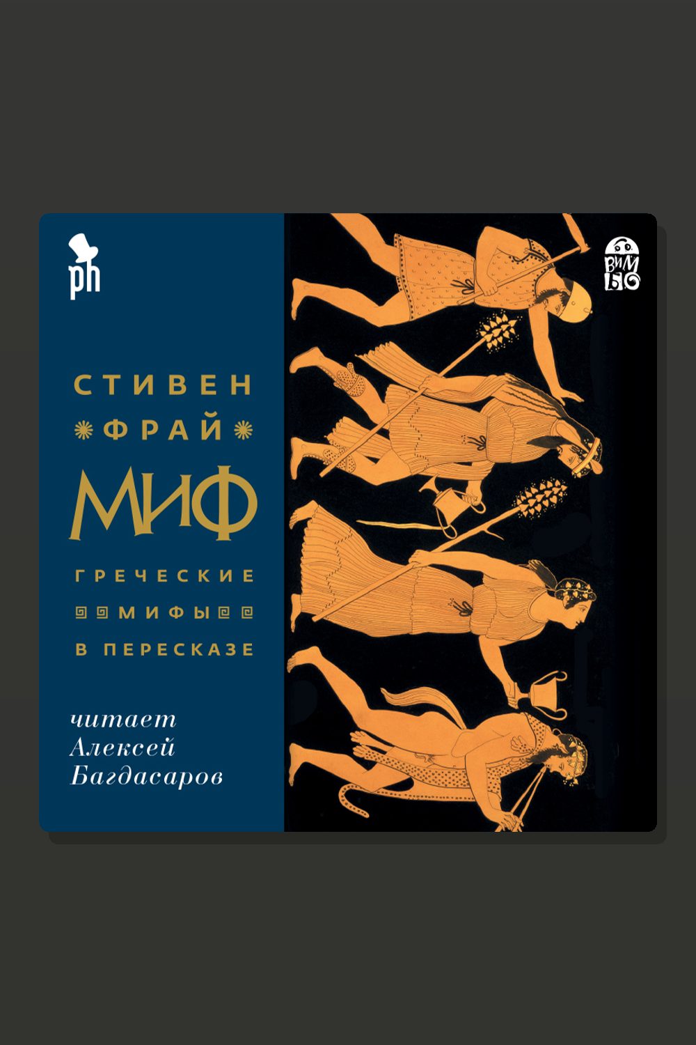 Обложка: Миф. Греческие мифы в пересказе — Стивен Фрай