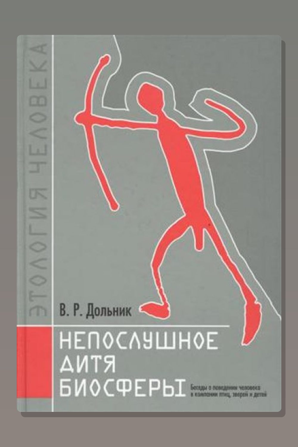 Обложка: Непослушное дитя биосферы — Виктор Дольник