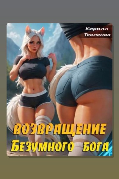 Возвращение Безумного Бога. Том 5