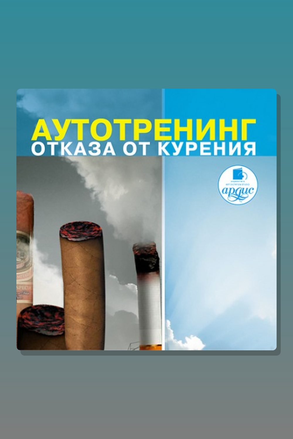 Отказ от курения