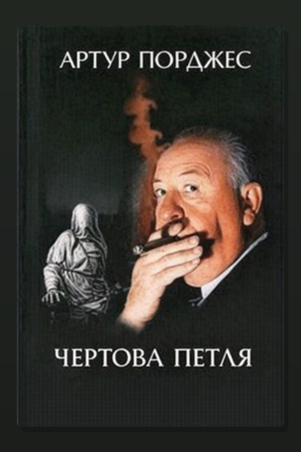 Обложка: Чертова петля — Артур Порджес