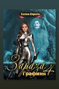 Обложка: Зараза 4. Графиня — Елена Кароль