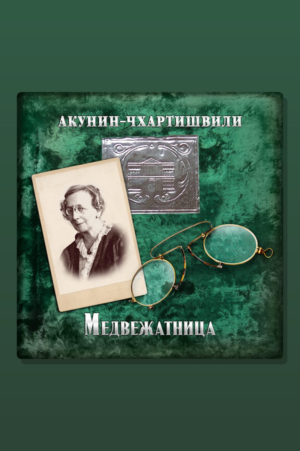 Обложка: Медвежатница — Борис Акунин