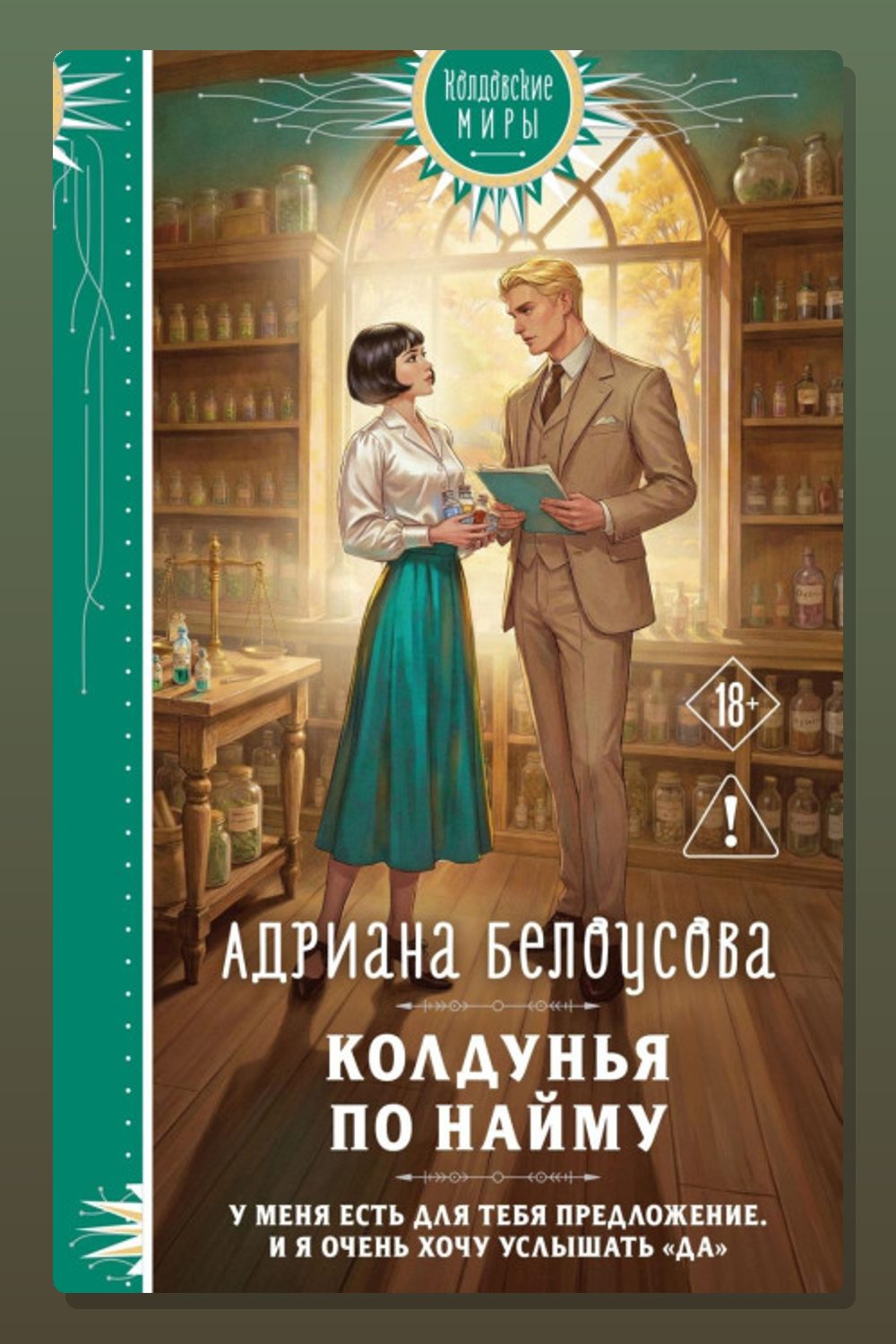 Колдунья по найму