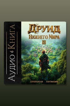 Обложка: Друид Нижнего мира. Том 3 — Сергей Карелин