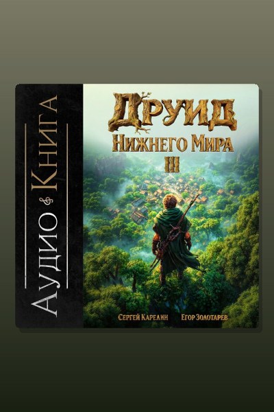 Друид Нижнего мира. Том 3