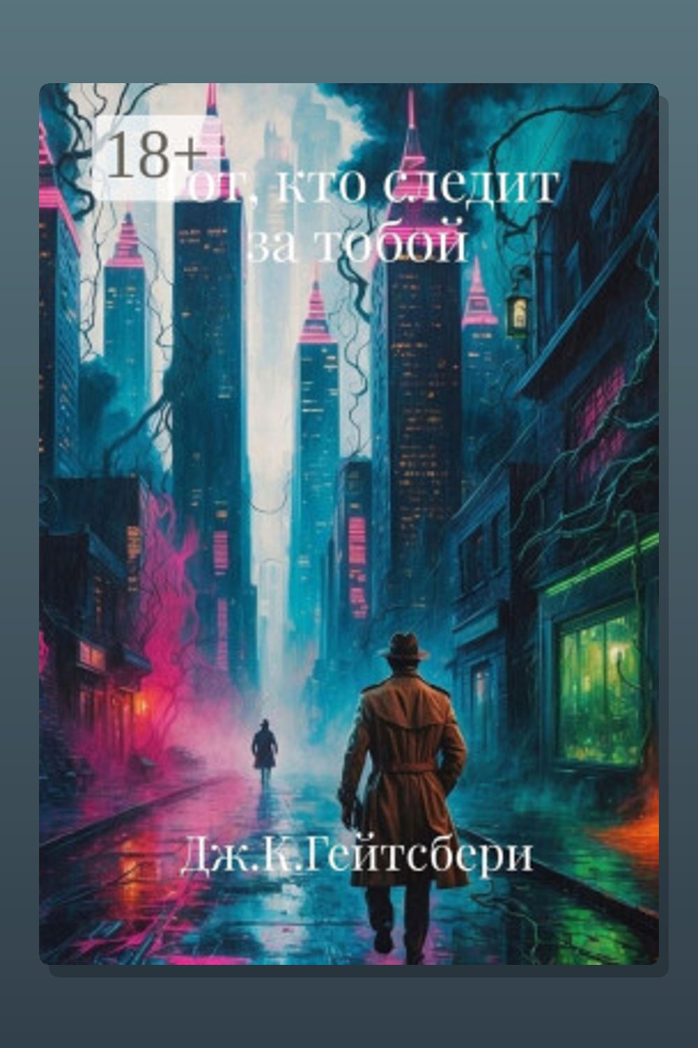 Тот, кто следит за тобой