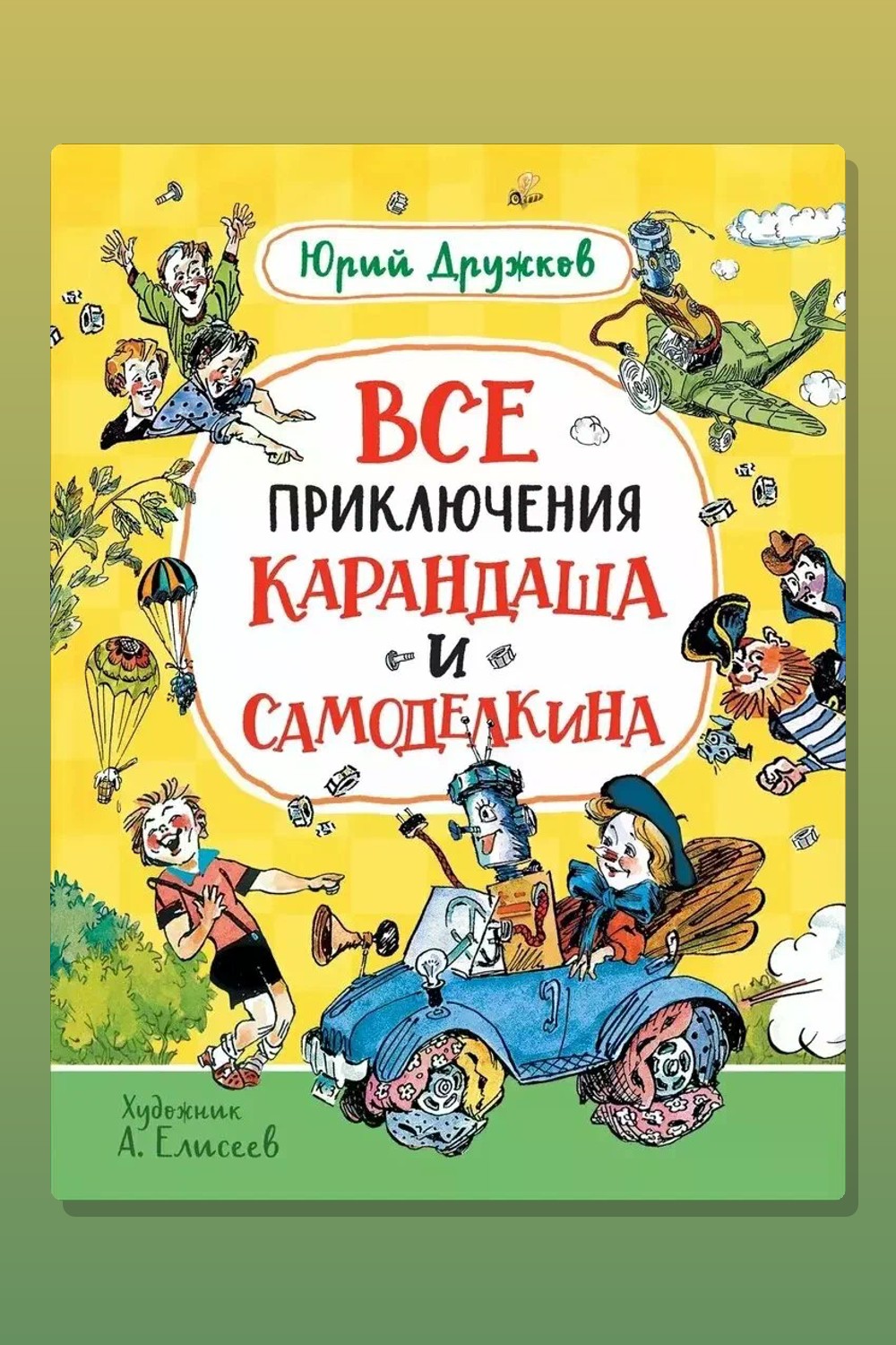 Обложка: Приключения Карандаша и Самоделкина — Юрий Дружков