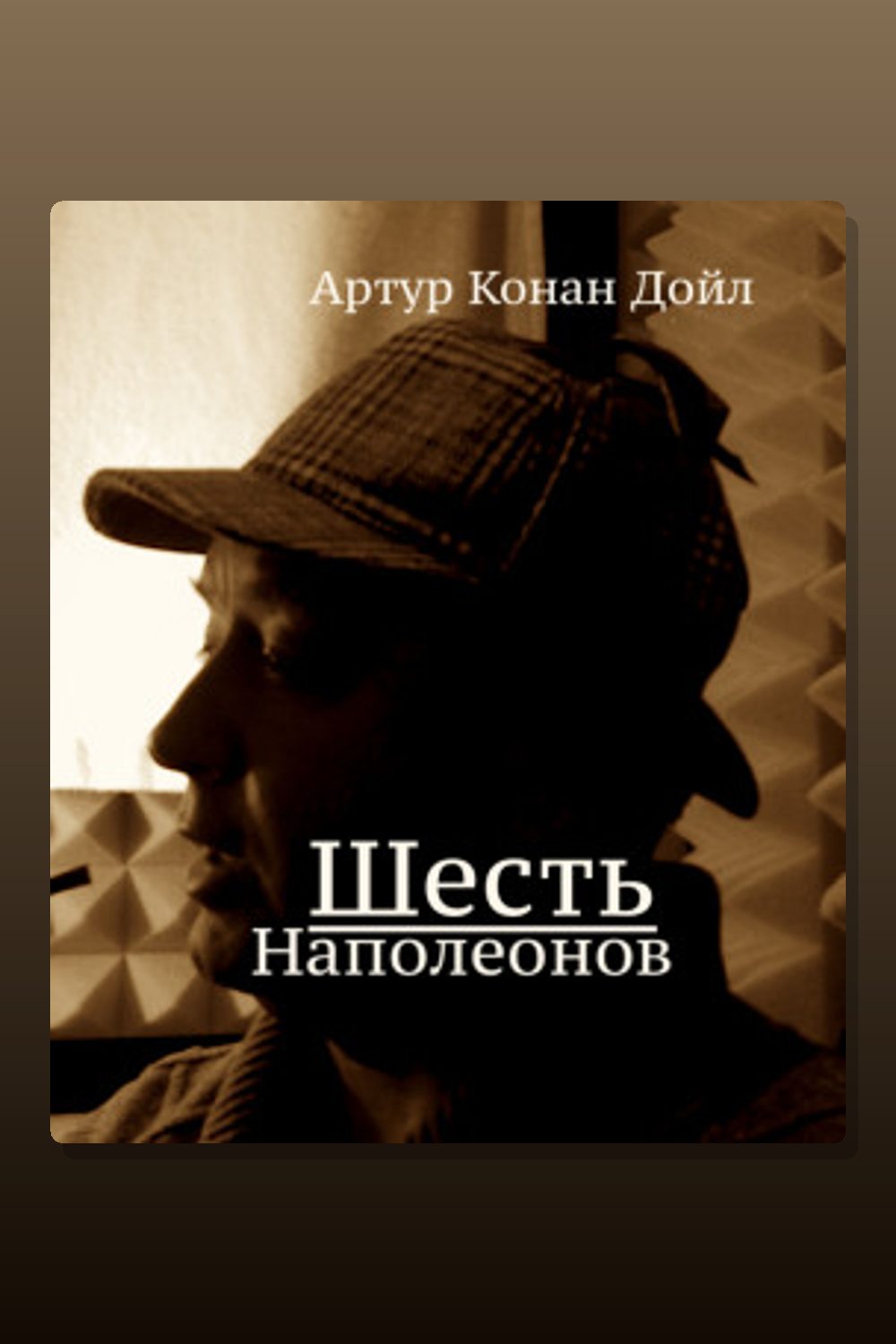 Шесть Наполеонов