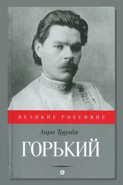 Обложка: Максим Горький — Анри Труайя