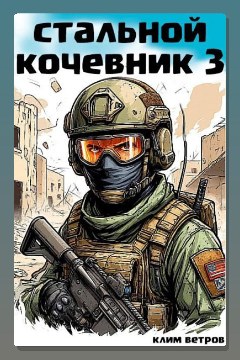 Обложка: Стальной кочевник 3 — Клим Ветров