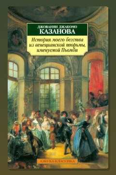 Обложка: История моего бегства из венецианской тюрьмы, именуемой Пьомби — Джакомо Казанова