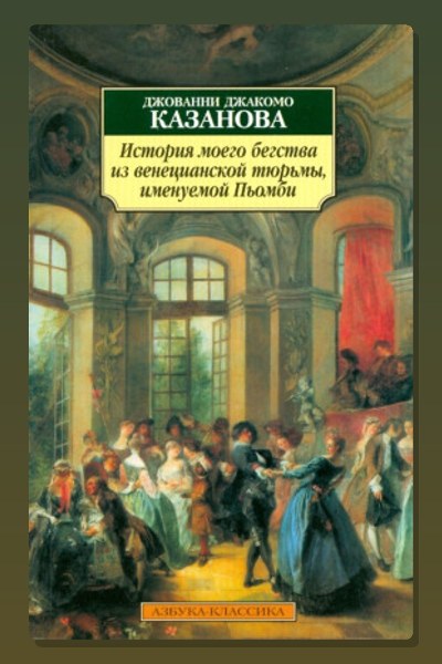 История моего бегства из венецианской тюрьмы, именуемой Пьомби