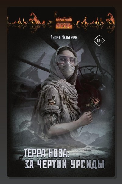 Терра Нова. За чертой Урсиды