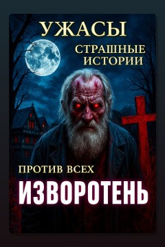 Обложка: Мистические истории — Евгений ЧеширКо