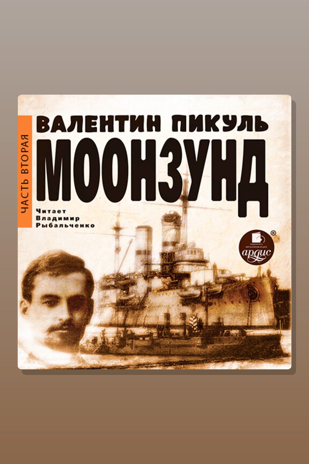 Обложка: Моонзунд. Часть вторая — Валентин Пикуль
