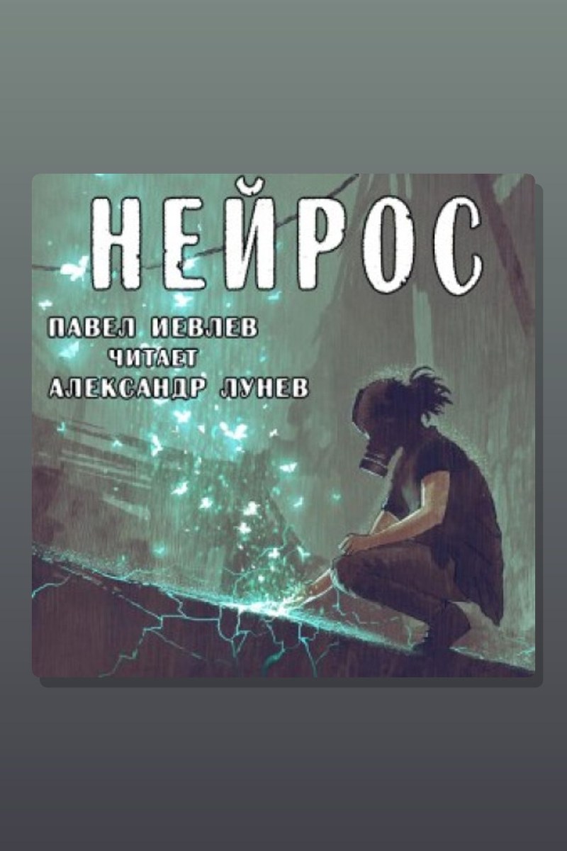 Нейрос