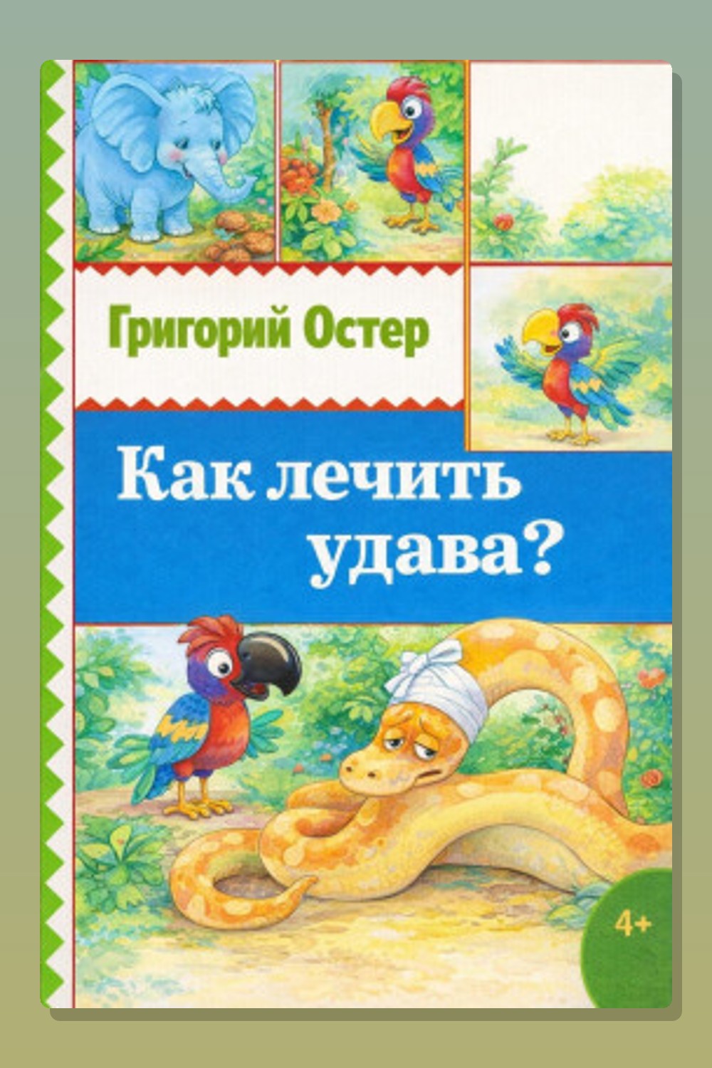 Обложка: Как лечить удава? — Григорий Остер
