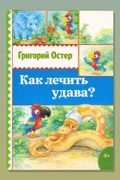 Обложка: Как лечить удава? — Григорий Остер