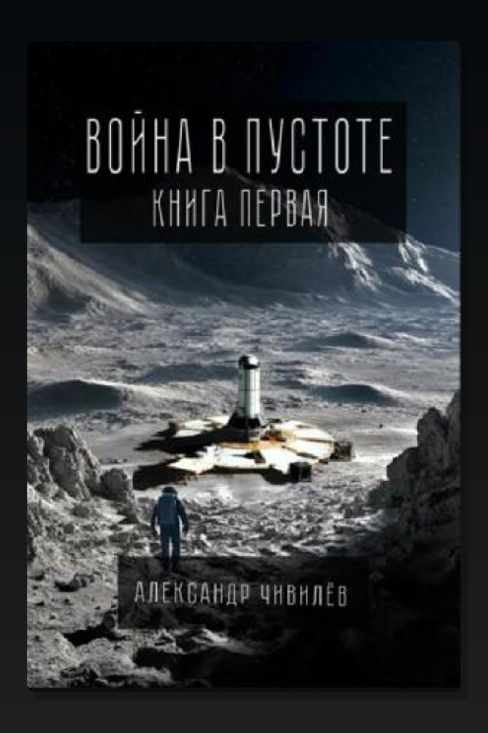 Обложка: Война в пустоте. Книга первая — Александр Чивилев