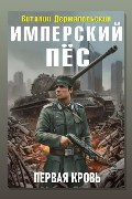 Обложка: Имперский пёс. Первая кровь — Виталий Держапольский