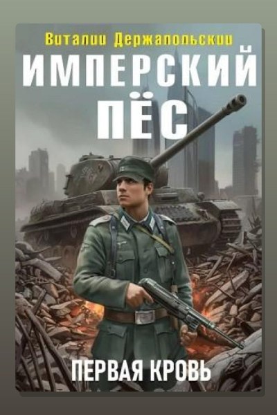 Имперский пёс. Первая кровь