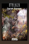 Обложка: S.T.A.L.K.E.R. Лунь — Сергей Клочков
