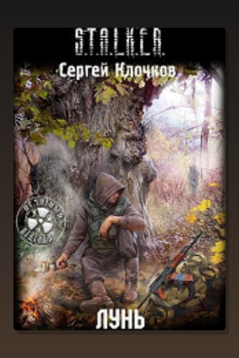 S.T.A.L.K.E.R. Лунь