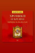 Обложка: Принц Каспиан. Хроники Нарнии — Клайв Стейплз Льюис