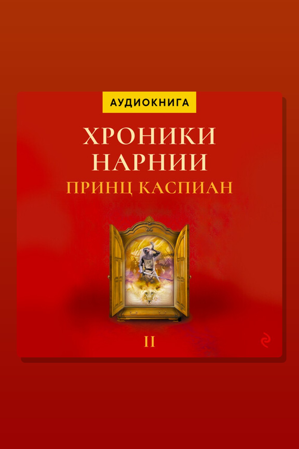 Обложка: Принц Каспиан. Хроники Нарнии — Клайв Стейплз Льюис
