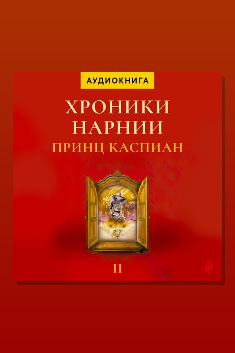 Принц Каспиан. Хроники Нарнии