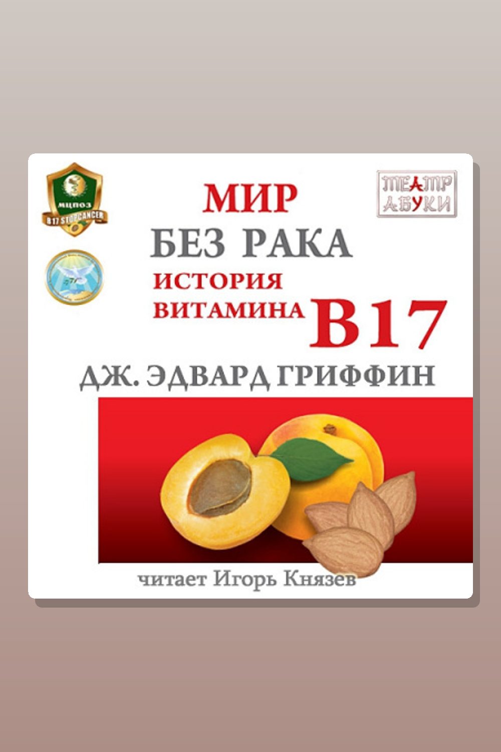 Обложка: Мир без рака. История витамина В17 — Джеймс Гриффин