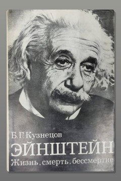 Обложка: Эйнштейн: Жизнь. Смерть. Бессмертие — Борис Кузнецов