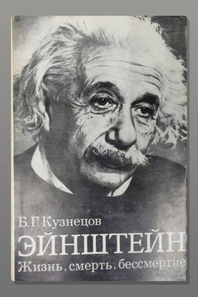 Эйнштейн: Жизнь. Смерть. Бессмертие