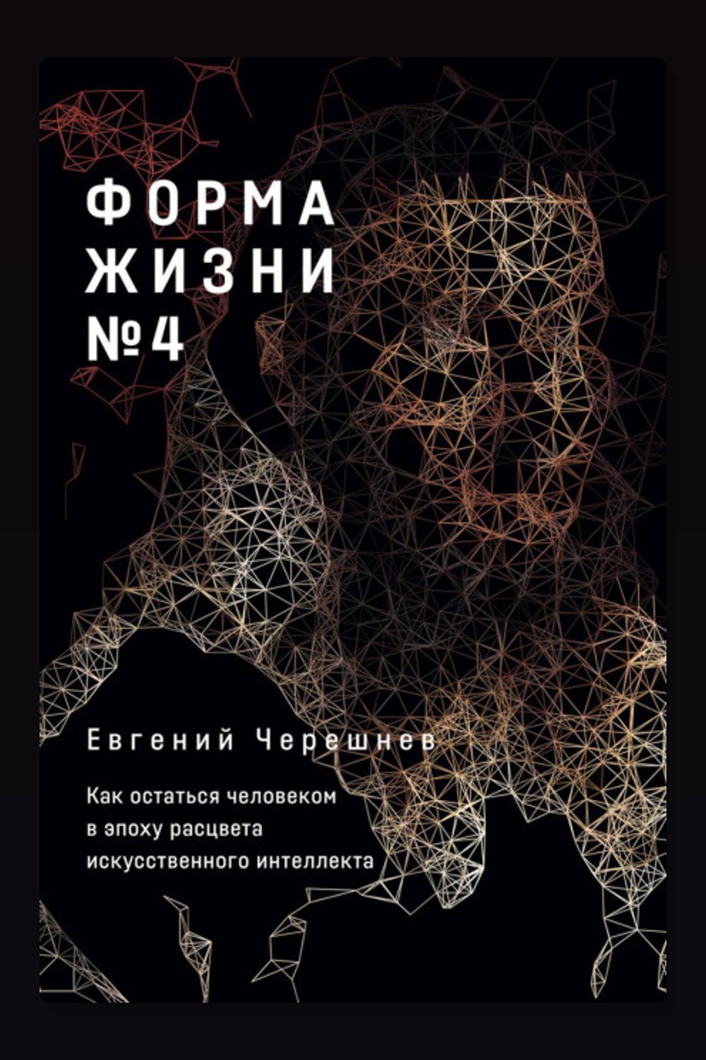 Форма жизни № 4. Как остаться человеком в эпоху расцвета искусственного интеллекта