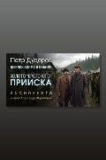 Обложка: Золото «Братского прииска» — Пётр Дудоров