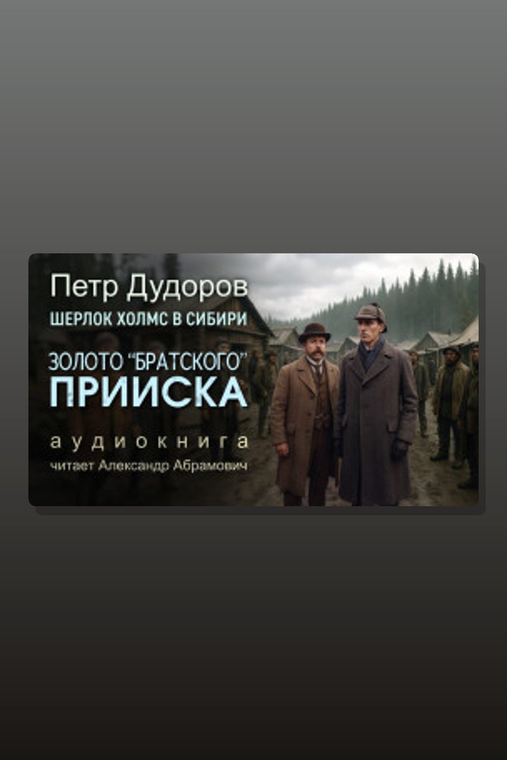 Обложка: Золото «Братского прииска» — Пётр Дудоров
