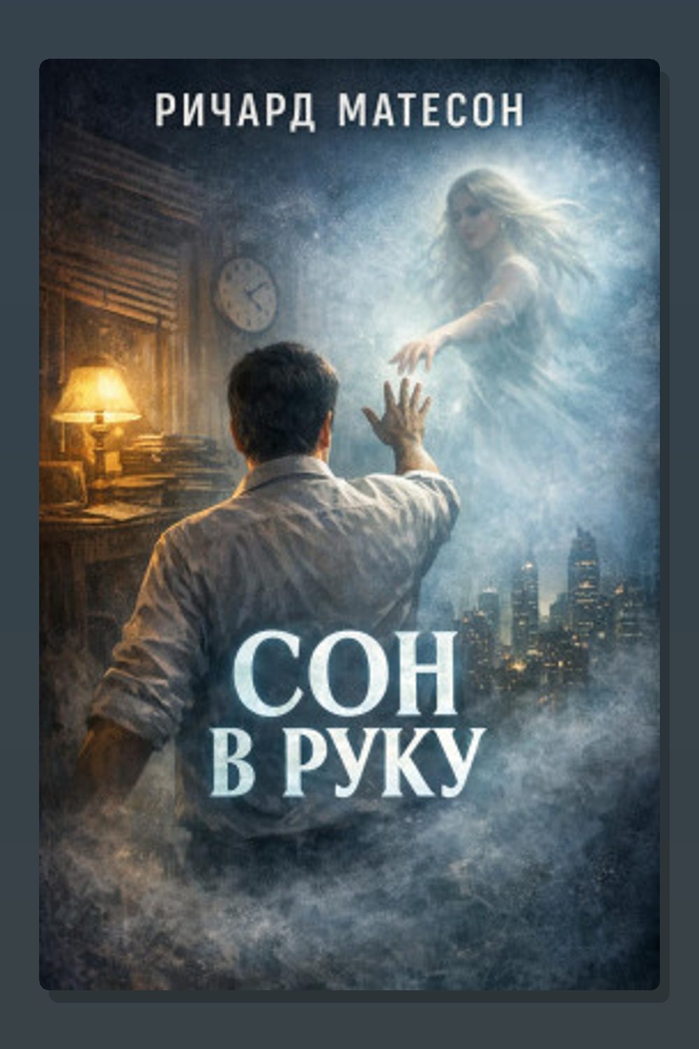 Сон в руку
