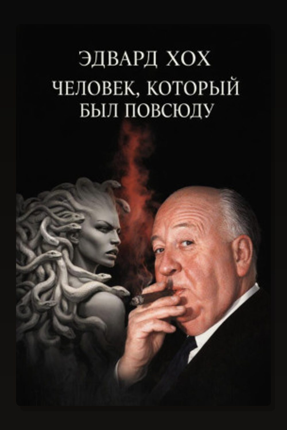 Человек, который был повсюду