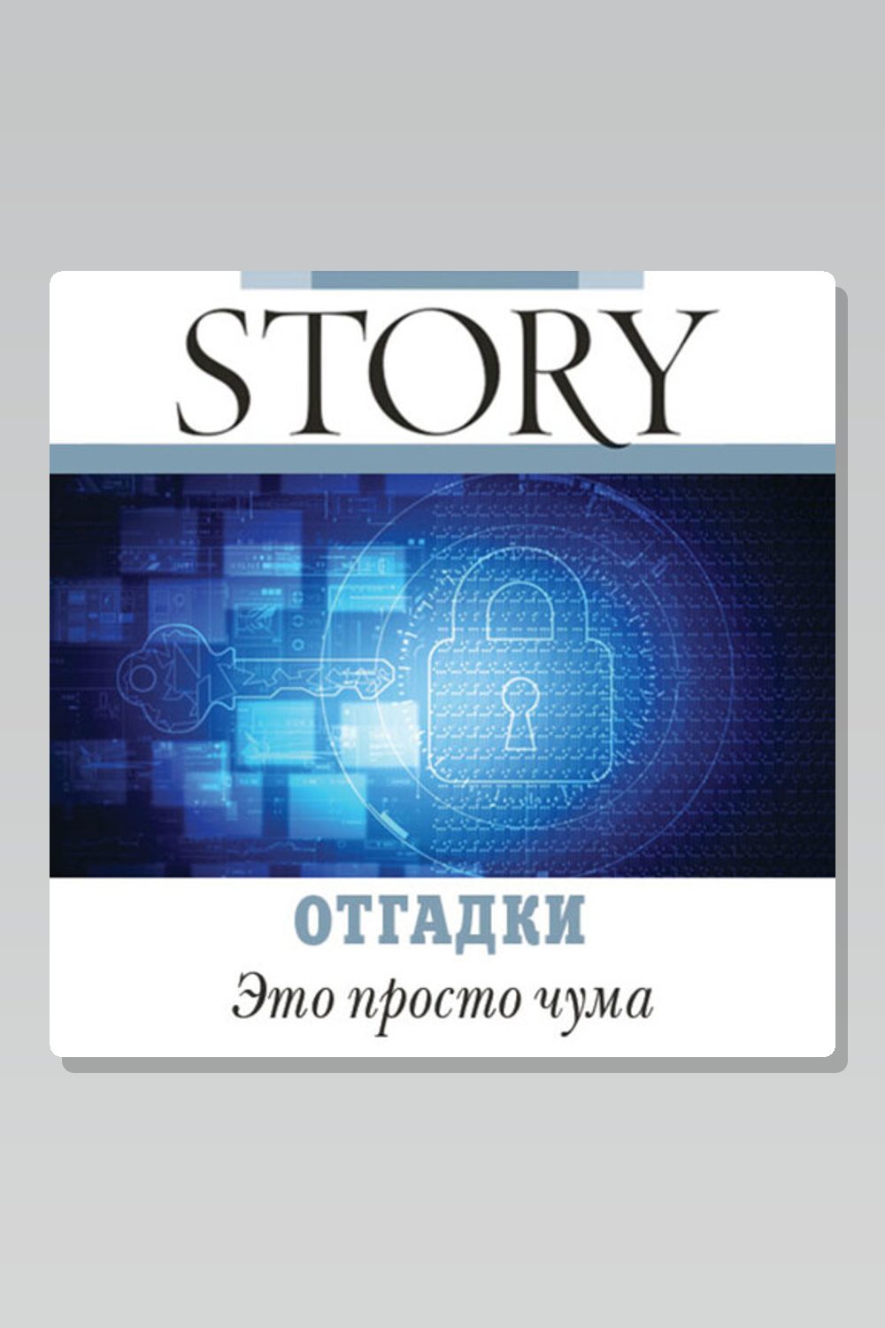 Обложка: Отгадки. Это просто чума — Илья Носырев