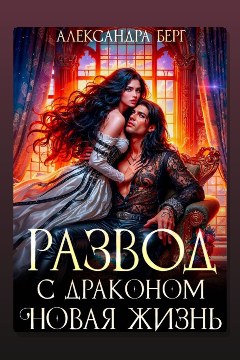 Обложка: Развод с Драконом. Новая жизнь — Александра Берг