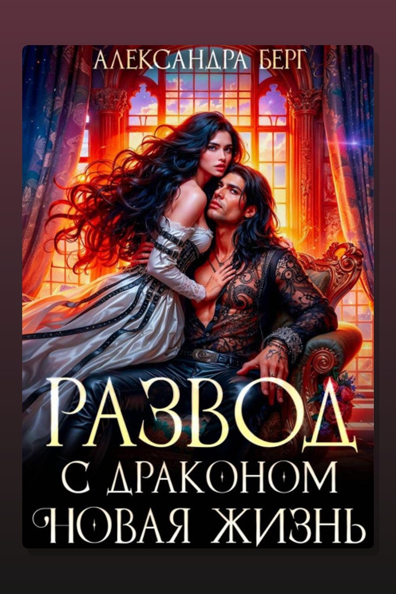 Развод с Драконом. Новая жизнь