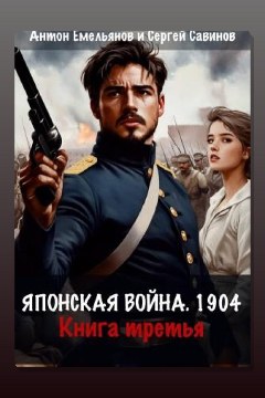 Обложка: Японская война 1904. Книга 3 — Антон Емельянов, Сергей Савинов