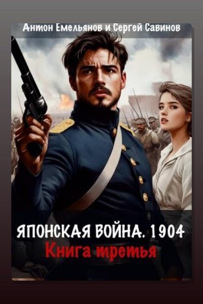 Японская война 1904. Книга 3