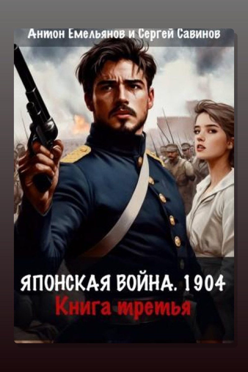 Японская война 1904. Книга 3