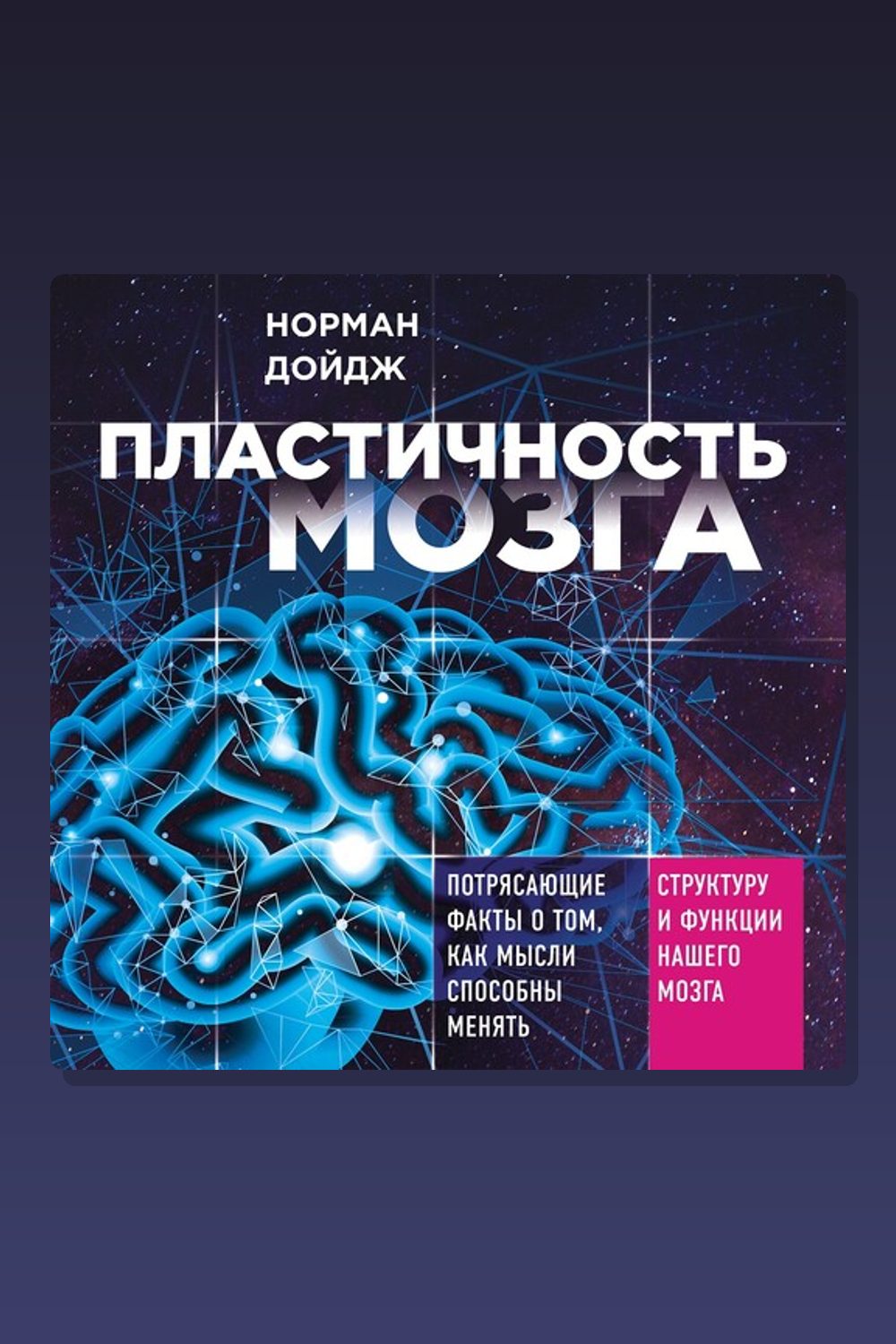 Обложка: Пластичность мозга. Потрясающие факты о том, как мысли способны менять структуру и функции нашего мозга — Норман Дойдж