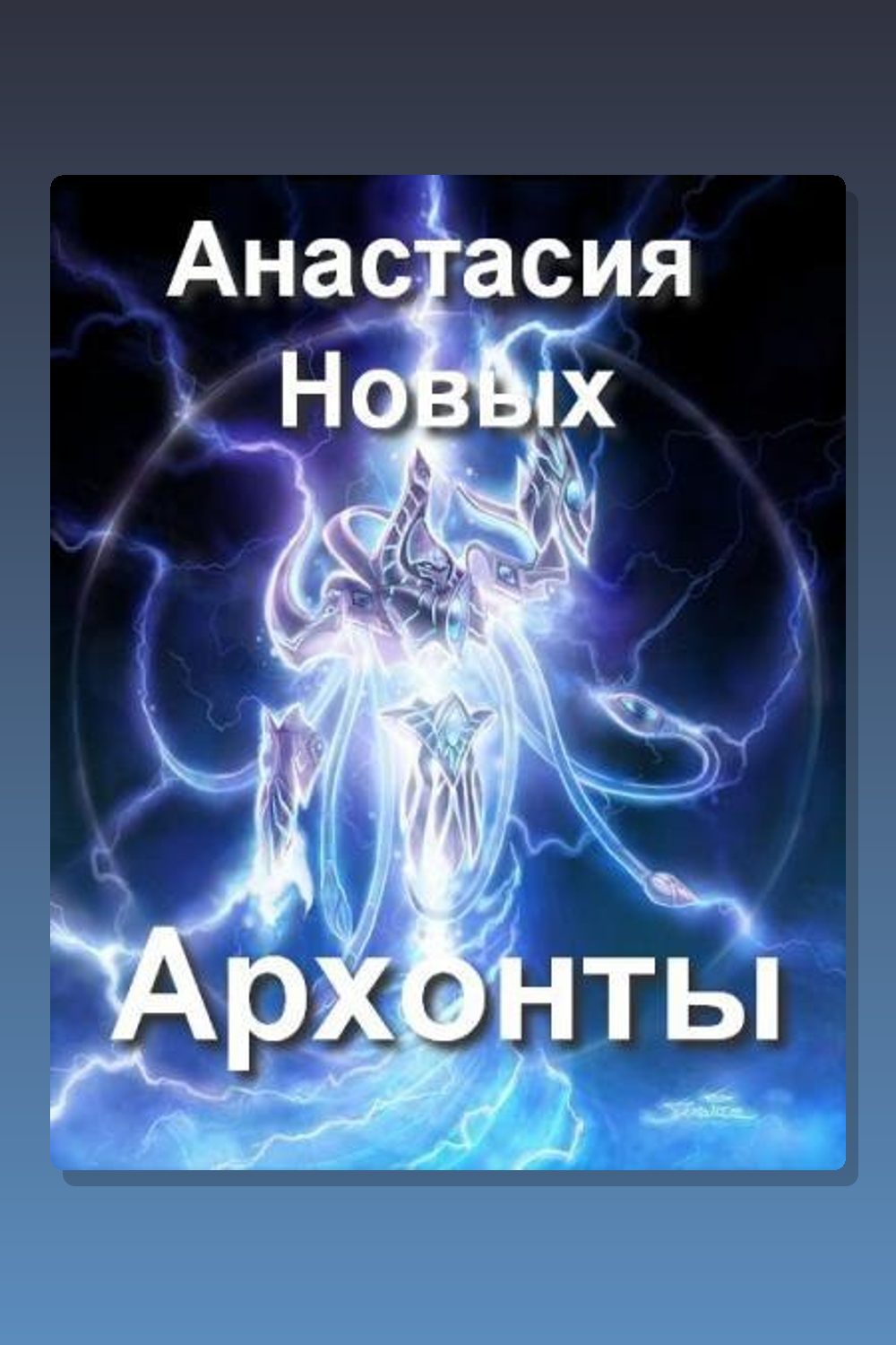 Обложка: Архонты. Мировое Правительство — Анастастия Новых