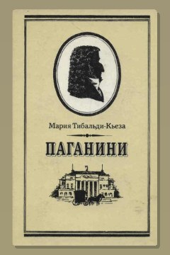 Обложка: Паганини — Мария Тибальди-Кьеза