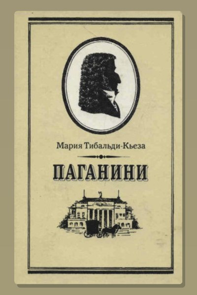 Паганини