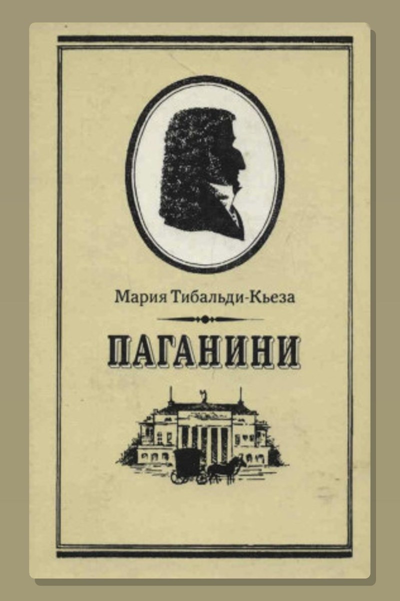 Паганини